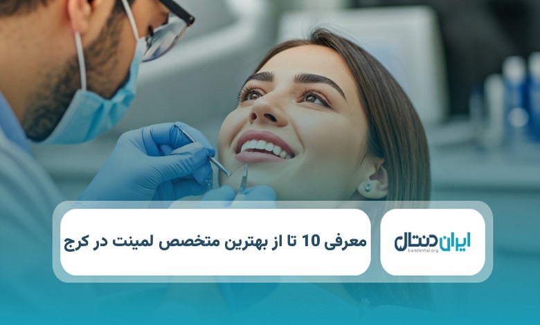 بهترین دکتر لمینت در کرج