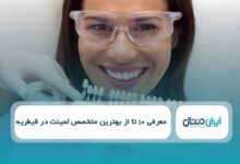 بهترین متخصص لمینت در قیطریه