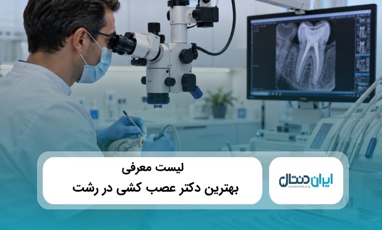 بهترین دکتر عصب کشی در رشت