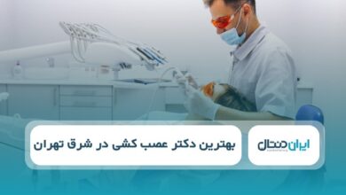 بهترین دکتر عصب کشی در شرق تهران