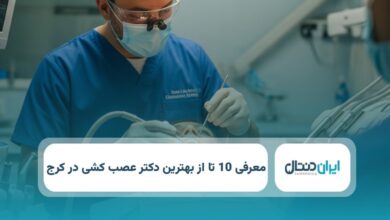 بهترین دکتر عصب کشی در کرج