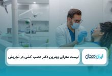 بهترین دکتر عصب کشی در تجریش