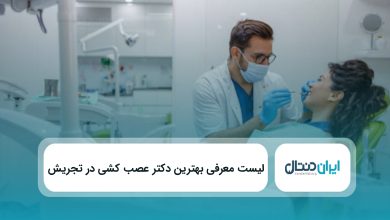 بهترین دکتر عصب کشی در تجریش