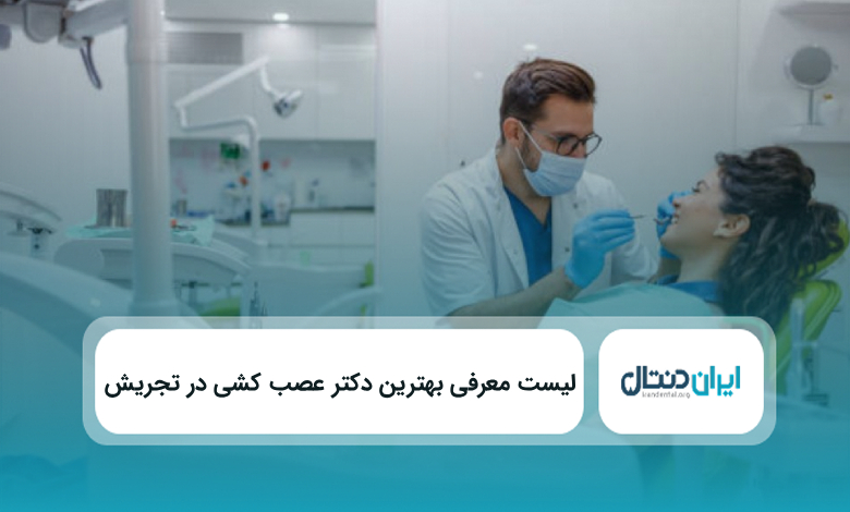 بهترین دکتر عصب کشی در تجریش