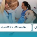 10 تا از بهترین دکتر ارتودنسی در کرج ⭐️【سال1404】✅