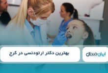 بهترین دکتر ارتودنسی در کرج