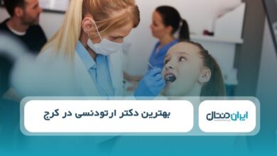 بهترین دکتر ارتودنسی در کرج