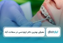 بهترین دکتر ارتودنسی در سعادت اباد