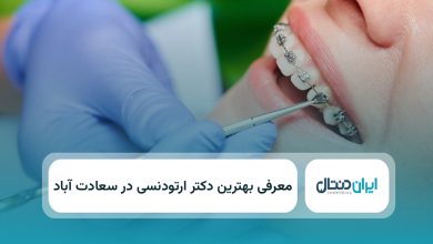 بهترین دکتر ارتودنسی در سعادت اباد