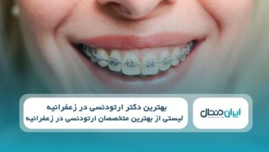 بهترین دکتر ارتودنسی در زعفرانیه