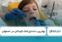 بهترین دندانپزشک کودکان در اصفهان
