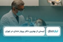 بهترین دکتر پروتز دندان در تهران