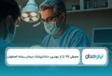 10 تا از بهترین دندانپزشک درمان ریشه در اصفهان ⭐️【سال1404】✅