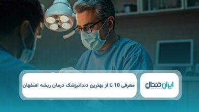 10 تا از بهترین دندانپزشک درمان ریشه در اصفهان ⭐️【سال1404】✅