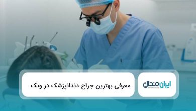10 تا از بهترین جراح دندانپزشک در ونک ✅{سال1405}⭐