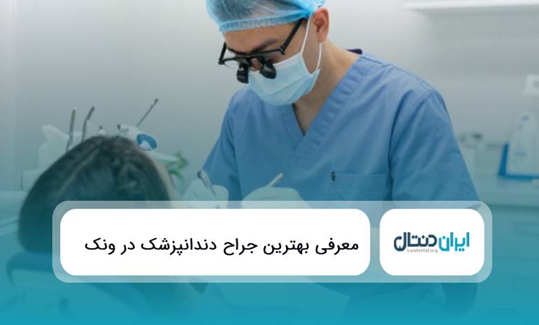 10 تا از بهترین جراح دندانپزشک در ونک ✅{سال1405}⭐