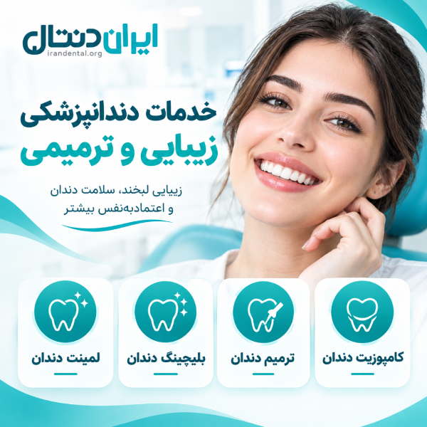 خدمات دندانپزشکی زیبایی و ترمیمی