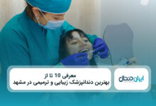 بهترین دندانپزشک زیبایی و ترمیمی در مشهد