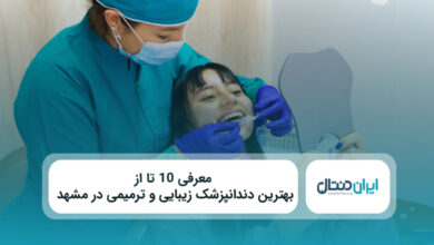 بهترین دندانپزشک زیبایی و ترمیمی در مشهد