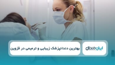 بهترین دکتر زیبایی و ترمیمی در قزوین