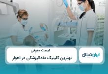 بهترین کلینیک دندانپزشکی در اهواز