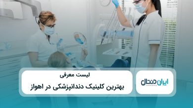 بهترین کلینیک دندانپزشکی در اهواز