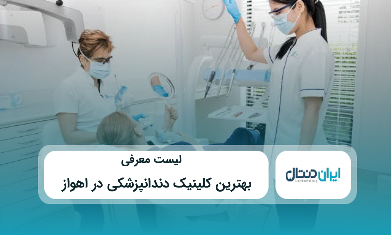 بهترین کلینیک دندانپزشکی در اهواز