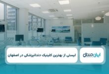 بهترین کلینیک دندانپزشکی در اصفهان