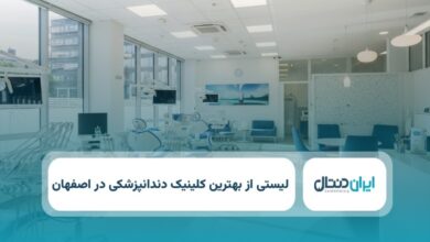 بهترین کلینیک دندانپزشکی در اصفهان
