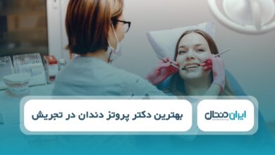 بهتریندکتر پروتز دندان در تجریش