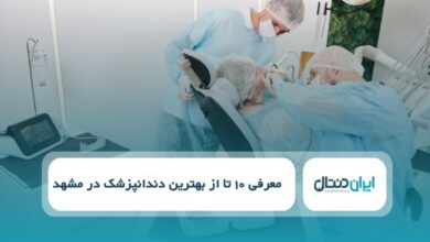 بهترین دندانپزشک در مشهد