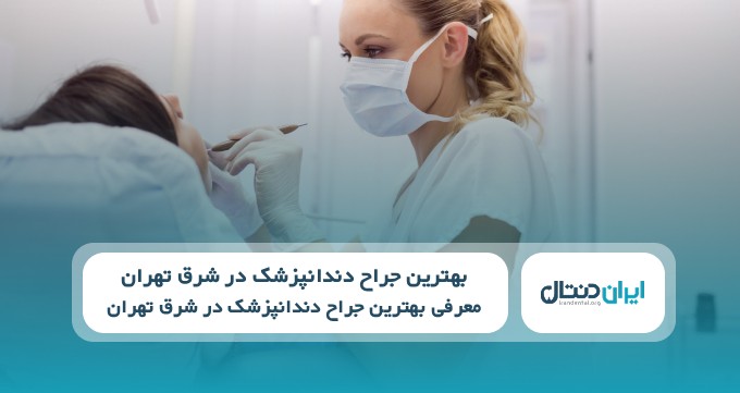 بهترین جراح دندانپزشک در شرق تهران