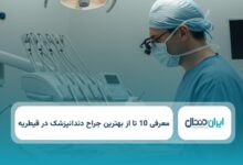 بهترین جراح دندانپزشک در قیطریه