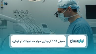 بهترین جراح دندانپزشک در قیطریه
