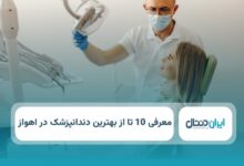 بهترین دندانپزشک در اهواز