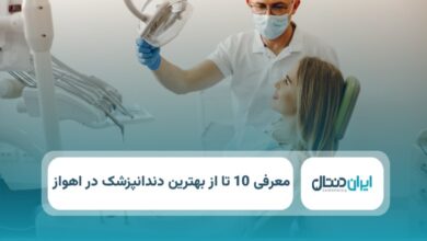 بهترین دندانپزشک در اهواز