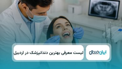 بهترین دندانپزشک در اردبیل