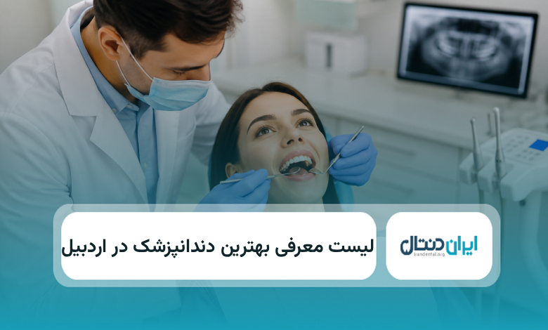 بهترین دندانپزشک در اردبیل