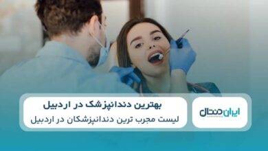 بهترین دندانپزشک در اردبیل