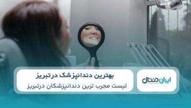 بهترین دندانپزشک در تبریز