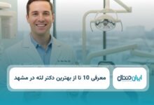 بهترین دکتر لثه در مشهد