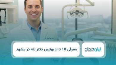 بهترین دکتر لثه در مشهد