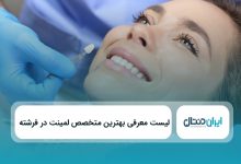 بهترین متخصص لمینت در فرشته