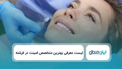 بهترین متخصص لمینت در فرشته
