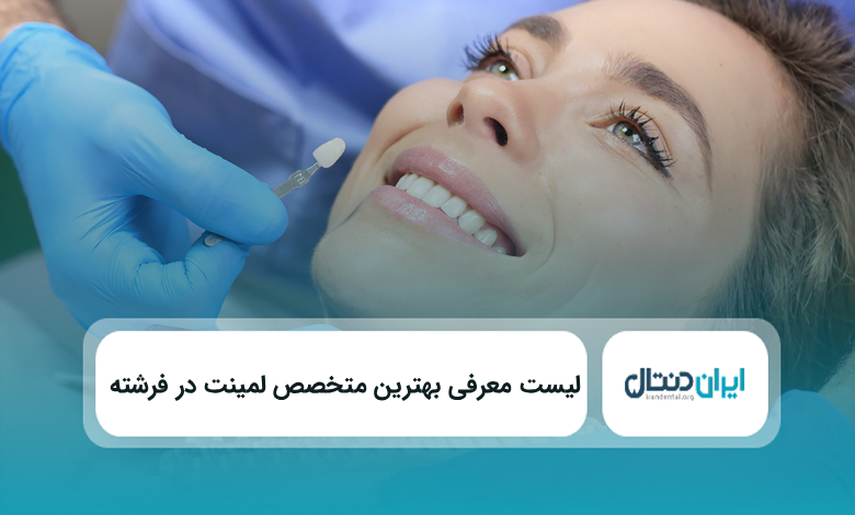 بهترین متخصص لمینت در فرشته