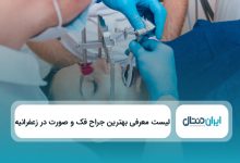 بهترین جراح فک و صورت در زعفرانیه