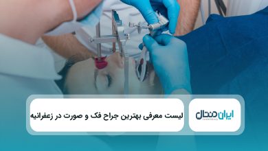 بهترین جراح فک و صورت در زعفرانیه
