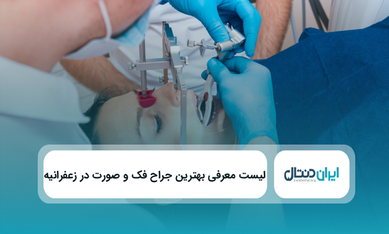 بهترین جراح فک و صورت در زعفرانیه