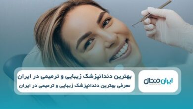 بهترین دندانپزشک زیبایی و ترمیمی در ایران