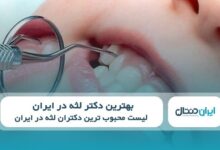 بهترین دکتر لثه در ایران